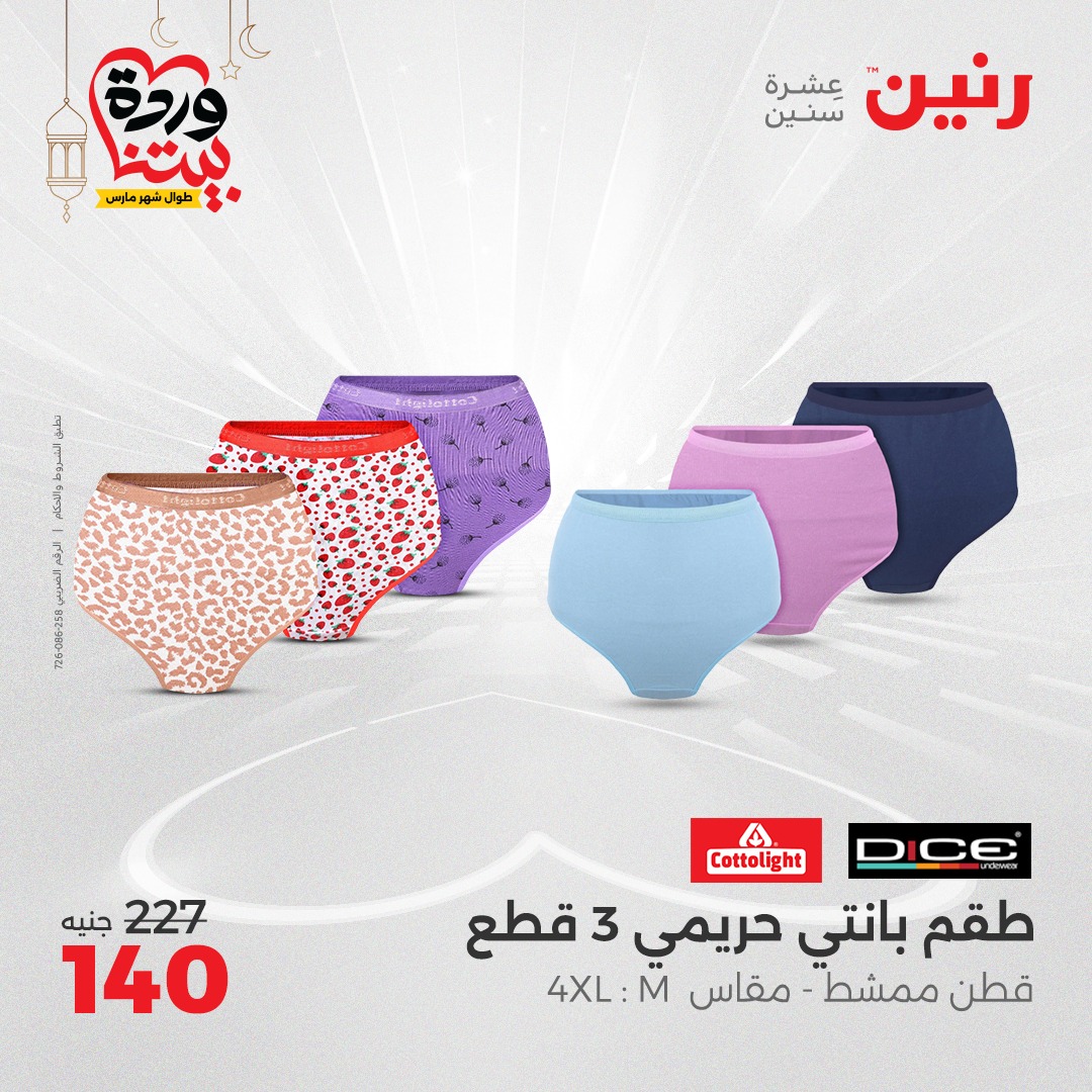 raneen offers from 2mar to 3mar 2025 عروض رنين من 2 مارس حتى 3 مارس 2025 صفحة رقم 99